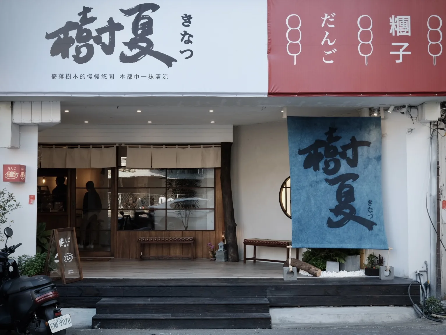 樹夏刨冰·糰子專売所
