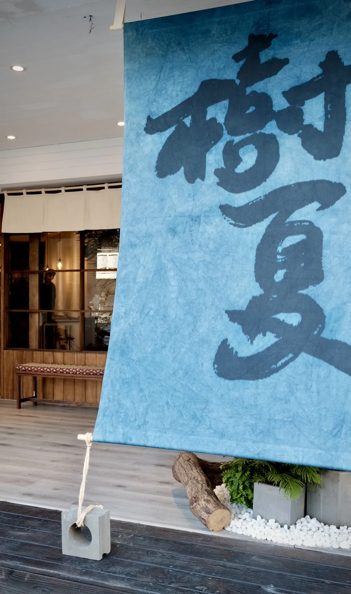 樹夏刨冰·糰子專売所
