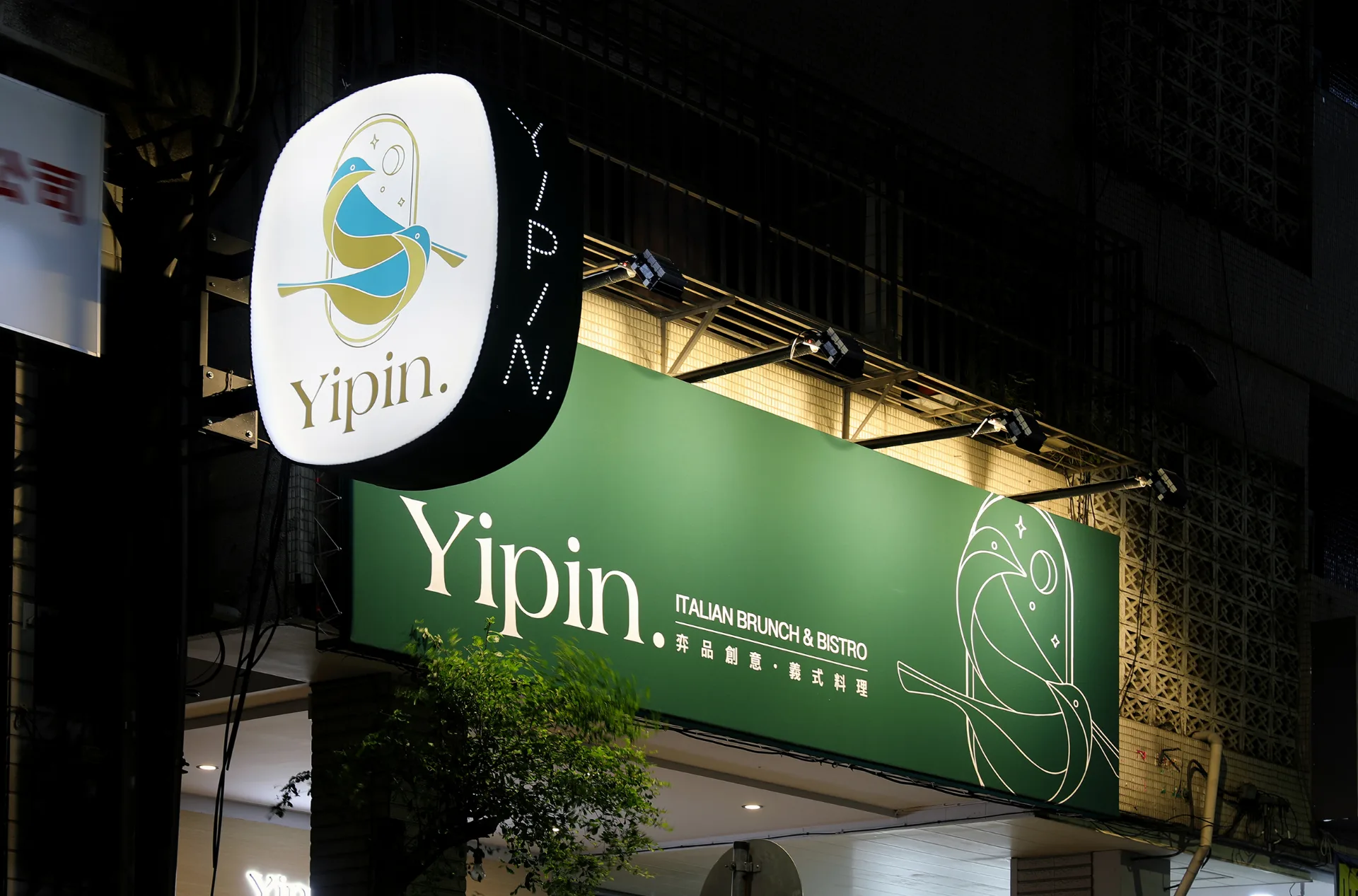 Yipin 弈品創意義式料理餐廳
